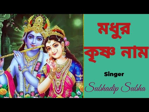 মধুর কৃষ্ণ নাম #madhurkrishnanaam #harekrishna #morningsongs #subhadipsubha #harekrishnasdd