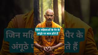 जिन महिलाओं के पैर के अंगूठे पर बाल होते हैं।🙏🏻🕉️the Astrology Sutras |#astrology #jyotish #rashifal