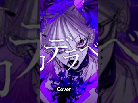 #ボッカデラベリタ #vflower #cover #coversong
