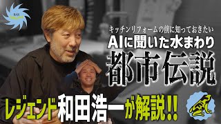 【プロが暴露】AIで判明したキッチン業界の都市伝説4選｜本当の話も⁉