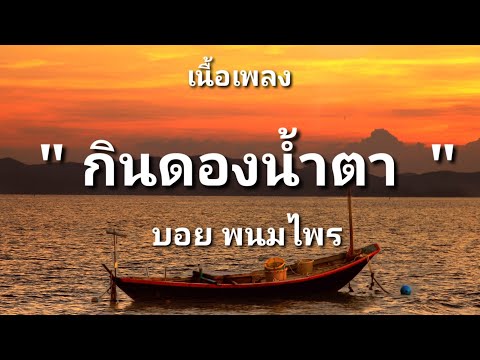 กินดองน้ำตา - บอย พนมไพร (เนื้อเพลง)