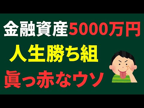 【本物の準富裕層が語る】「金融資産5000万円は勝ち組」は真っ赤なウソ