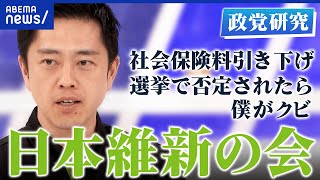 【日本維新の会】社会保険料の引き下げ本当に実現できる？大阪府知事と両立は可能？吉村洋文代表を直撃【政党研究】｜アベプラ