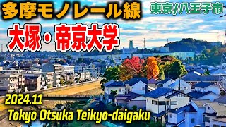 東京散歩 大塚・帝京大学(八王子市/多摩モノレール線) Tokyo Japan, Walk in Otsuka Teikyo-daigaku