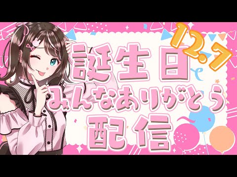 【雑談】誕生日一緒にお祝いしてくれるかな？✨【すず音】