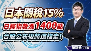 【日本關稅15% 日經指數漲1400點 台股公布後將這樣走！】#台股鈔能力 #陳冠廷分析師 2025.07.23
