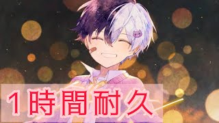 【1時間耐久】ダーリン まぜ太