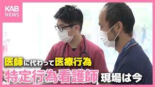 医師に代わって医療行為ができる特定行為看護師とは 現状と課題は？