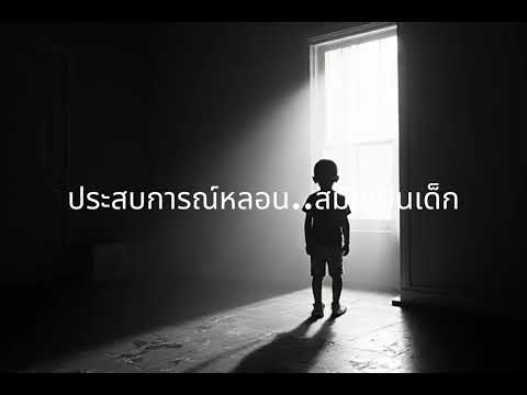 EP158.ประสบการณ์หลอนสมัยเป็นเด็ก #เรื่องหลอน #นิทานผี #ghost #ghoststories #ghoststory