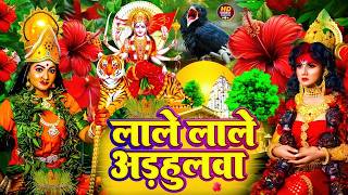 नवरात्रि स्पॆशल देवी गीत🌹| Bhojpuri Devi Geet | Durga Mata Bhajan 2025 | Durga puja navratri song