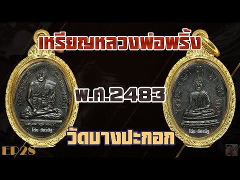 เหรียญหลวงพ่อพริ้ง วัดบางปะกอก พ ศ 2483 EP28