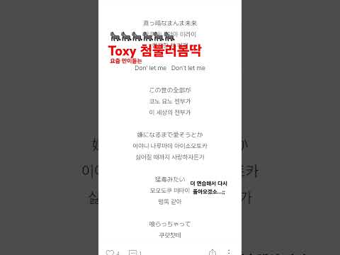 Toxy 첨 불러봄딱 #cover #toxy