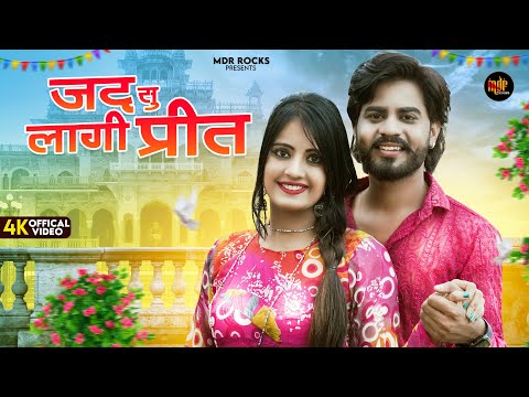 New Rajasthani Song 2023 | जद सु लागी प्रीत | Bablu Ankiya | Rashmi Nishad | New Marwadi Songs