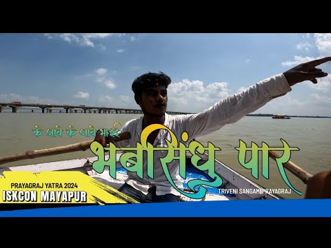 के जाबे भाई "भबसिंधु पार"||ISKCON Namhatta song|| TRIVENI SANGAM, Prayagraj🙏