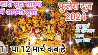 फुलेरा दूज 2024|phulera dooj ki puja vidhi 2024|phulera dooj date and shubh muhrut|phulera dooj 2024