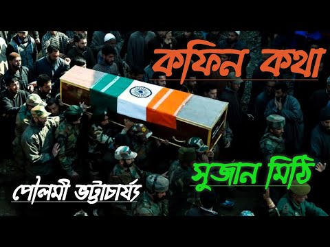 coffin kotha. কফিন কথা। sujan mithi. সুজান মিঠি।