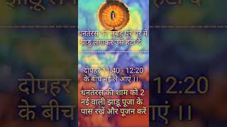 धनतेरस में कर ले ये काम #remidies #astrology#foryou#facts #remediesguruji #youtubeshorts #viralshort