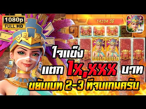 สล็อตPG Treasures of Aztec สล็อตสาวถ้ำ สล็อตแตกง่าย : แตกยับๆ หลักหมื่น ขยับเบท 3 ทีพอ !!