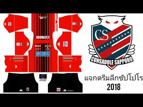 แจกชุดดรีมลีกซัปโปโร2018