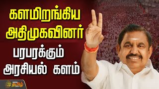 🔴LIVE  : களமிறங்கிய அதிமுகவினர்...பரபரக்கும் அரசியல் களம்  | ADMK | 2026 Election