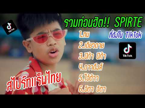 รวมท่อนฮิตๆ SPIRTE ที่ดังใน TikTok | ไม่มีโฆษณา