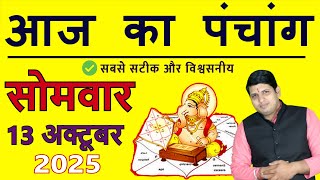 Aaj Ka Panchang 13 October 2025 Today's Panchang Aaj ka Shubh Muhurt Monday 2025 Today Choghadiya