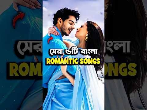 Top 5 Best Bangla Romantic Song #shorts #song #romantic