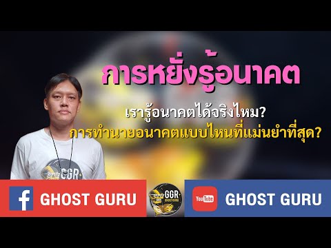 GHOST guru - การหยั่งรู้อนาคต