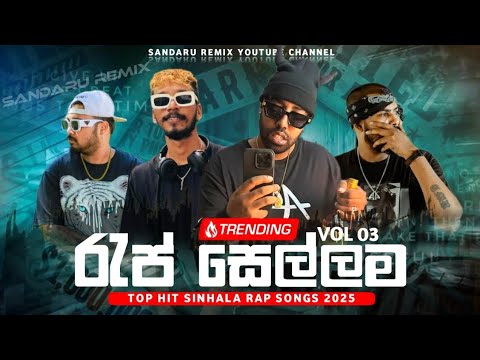 Sinhala Rap Nonstop 2025🔥 |Rep Sellama |Top Sinhala rap Nonstop vol 3 |Sandaru Remix #onadeyakmusic