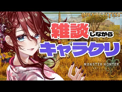 【モンハンワイルズ/Steam】雑談しながらキャラクリやるよ👀【オープンベータテスト/夜城ミア/Vtuber/Monster Hunter】