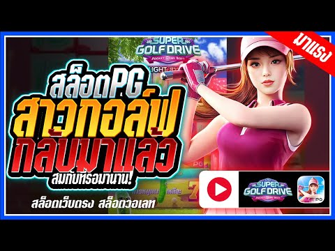 Super Golf Drive สล็อตPG ➤ สาวกอล์ฟpg สมกับที่รอโหดจริง!!! สล็อตแตกง่าย สล็อตวอเลท