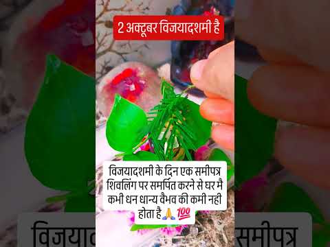 विजयादशमी के दिन शिवलिंग पर समीपत्र समर्पित करने से घर मे धन की कमी नही होता है #upay #hindufestival