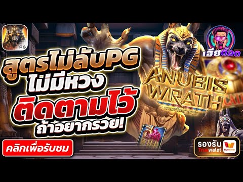 อนูบิส ไหลทีกำไรฉ่ำๆ | สล็อตเว็บตรง สล็อตเว็บตรงแตกง่าย เว็บตรงสล็อต
