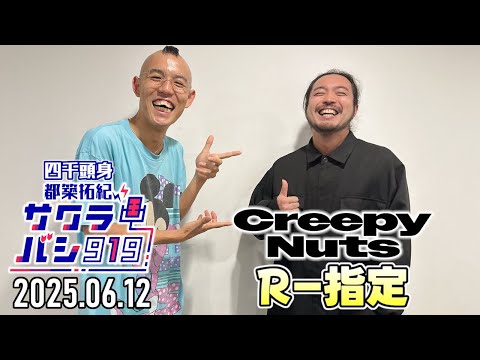 【R-指定(Creepy Nuts) ✕ 四千頭身 都築】サクラバシ919 2025年6月12日『R-指定先生の大阪定期検診』【ミクチャ動画】