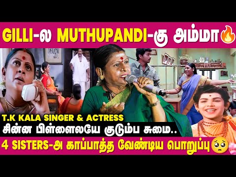 12 வயசுலயே பாட வந்துட்டேன்...முதல் பாடலே super hit..🔥- T.K Kala Singer & Actress