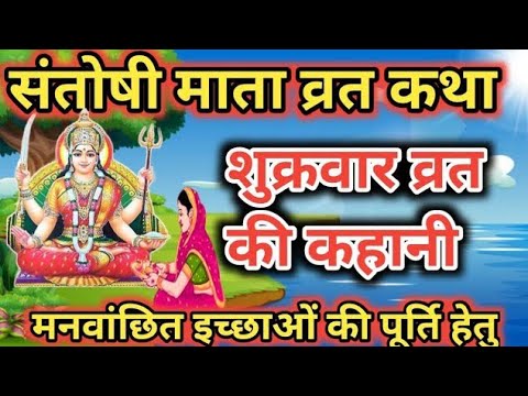 संतोषी माता व्रत कथा ll Santoshi Mata Vrat Katha ll शुक्रवार व्रत कथा ll Shukravar Vrat ki katha 🙏🏻