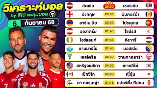 วิเคราะห์บอลวันนี้ ทีเด็ดบอล วันเสาร์ที่ 6 กันยายน 68 By ลิโป้ตะลุมบอล #วิเคราะห์บอล #ฟุตบอลโลก
