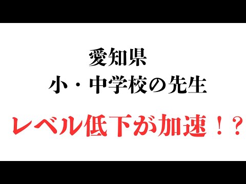 愛知県の小学校・中学校の教員のレベルが下がる！？