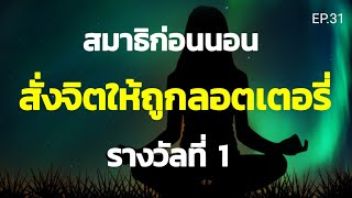 EP.31 | สมาธิก่อนนอนสั่งจิตดึงดูดลอตเตอรี่รางวัลที่ 1 ดึงดูดความโชคดี | ครูทัชชี่