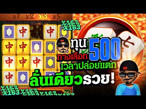 มาจองเวย์1 ปั่นสล็อตทุน500 ฟรีเดียวแตกเกือบหมื่น สล็อตแตกง่าย วันนี้ สล็อตพีจี PG Slot Mahjong Ways