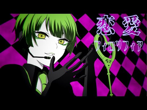 【七日】恋愛フィロソフィア【歌ってみた】