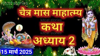 चैत्र मास कथा - अध्याय 2 || Chaitra Maas Ki Katha Day2 || Chaitra mahatmya adhyay 2