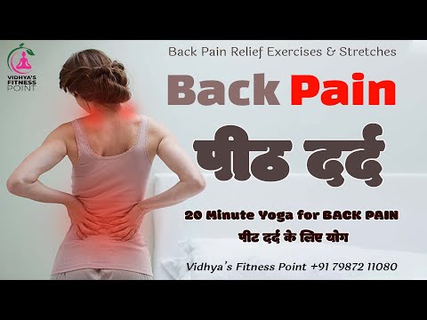 #backpain #relief #exercise #yogaforbackpain #पीठदर्द के लिए #योग How to Prevent and Reduce BackPain