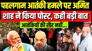 Pahalgam Terrorist Attack Update: 'हर भारतीय को हमले का दुख', पहलगाम हमले पर Amit Shah ने किया पोस्ट