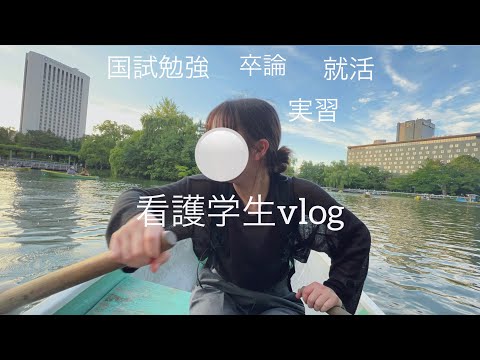 [vlog] 就活・実習・勉強・卒論の多重課題に追われる看護学生/実習が大変すぎて痩せてしまった/息抜きも大事だね☕️🌱