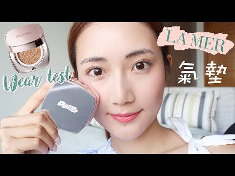 [測試一天] 到底$950大元的LA MER氣墊粉餅上臉效果如何？ 值得買嗎？la mer cushion wear test｜kayan.c