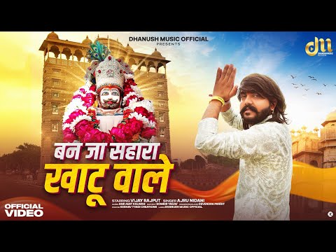 बन जा सहारा खाटू वाले~Vijay Rajput | Ajru Nidani New Tranding Khatu Shyam Song 2025