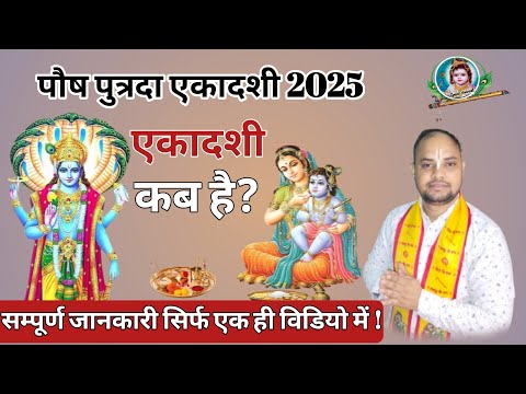 Putrada Ekadashi kab Hai 2025|Ekadashi Kab Ki Hai|Ekadashi kab Hai|@Gopalchannel207