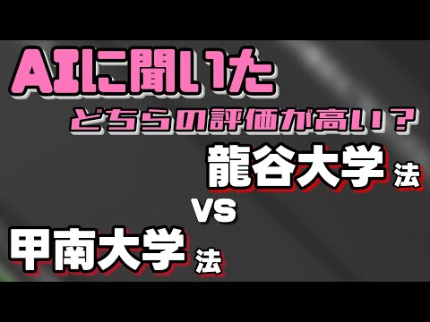 甲南大学（法学部）VS龍谷大学（法学部）【AIにどちらが世間一般的に評価が高いか聞いてみた】〈産近甲龍〉