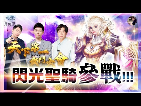 【天堂】月免服盛大改版！「天下第一武鬥大會」最強職業挑戰賽！眾多好康送給你！ft.小許、綠寶 #新職業 #閃光聖騎 #最強職業 #天堂REMASTERED #天堂月免服｜DingDing